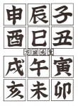 black_and_white calligraphy chinese_text chinese_zodiac hi_res monochrome neko_no_hito not_furry pen_(artwork) simple_background text traditional_media_(artwork) translated white_background zero_pictured