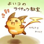 1:1 2016 ambiguous_gender generation_1_pokemon japanese_text low_res nintendo open_mouth pokemon pokemon_(species) raichu rairai-no26-chu solo text translated