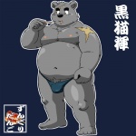 anthro clothed clothing male overweight overweight_anthro overweight_male simple_background skimpy solo stocky text topless underwear shiba-kenta daigo_kumano bear mammal 1:1 japanese_text