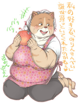 anthro apron barefoot big_breasts blush breasts clothing cookie eating elderly elderly_female feet female food hair happy heart_symbol kemono mature_female motion_lines overweight overweight_anthro overweight_female sagging_breasts sitting smile solo sound_effects text white_hair wrinkles hebokun satoko-san domestic_cat felid feline felis mammal comic japanese_text translated