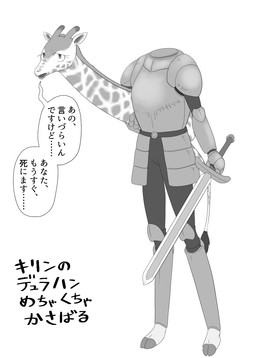 anthro armor detachable detachable_head female headless kemono melee_weapon solo speech_bubble sword text weapon heppoco19 european_mythology irish_mythology mythology dullahan giraffe giraffid mammal hi_res japanese_description japanese_text monochrome translation_request