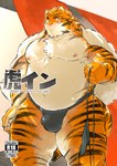 anthro asian_clothing balls_outline belly black_clothing black_fundoshi black_underwear blush bulge clothing detailed_bulge east_asian_clothing fundoshi genital_outline humanoid_hands japanese_clothing kemono male moobs nipples overweight overweight_male penis_outline solo towel underwear higemorigen felid mammal pantherine tiger 2018 hi_res