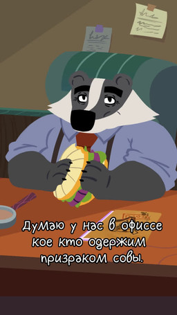 4_fingers accessory anthro belly black_nose burger clothing detailed_background eating fingers food hoodie humanoid_hands laugh male necktie overweight overweight_male shirt sitting text topwear white_body bencomedion beastly_crimes beastly_crimes_(2024) badgercat chief_badger avian badger bird domestic_cat felid feline felis mammal mustelid musteline 2025 animated english_audio russian_text short_playtime sound video