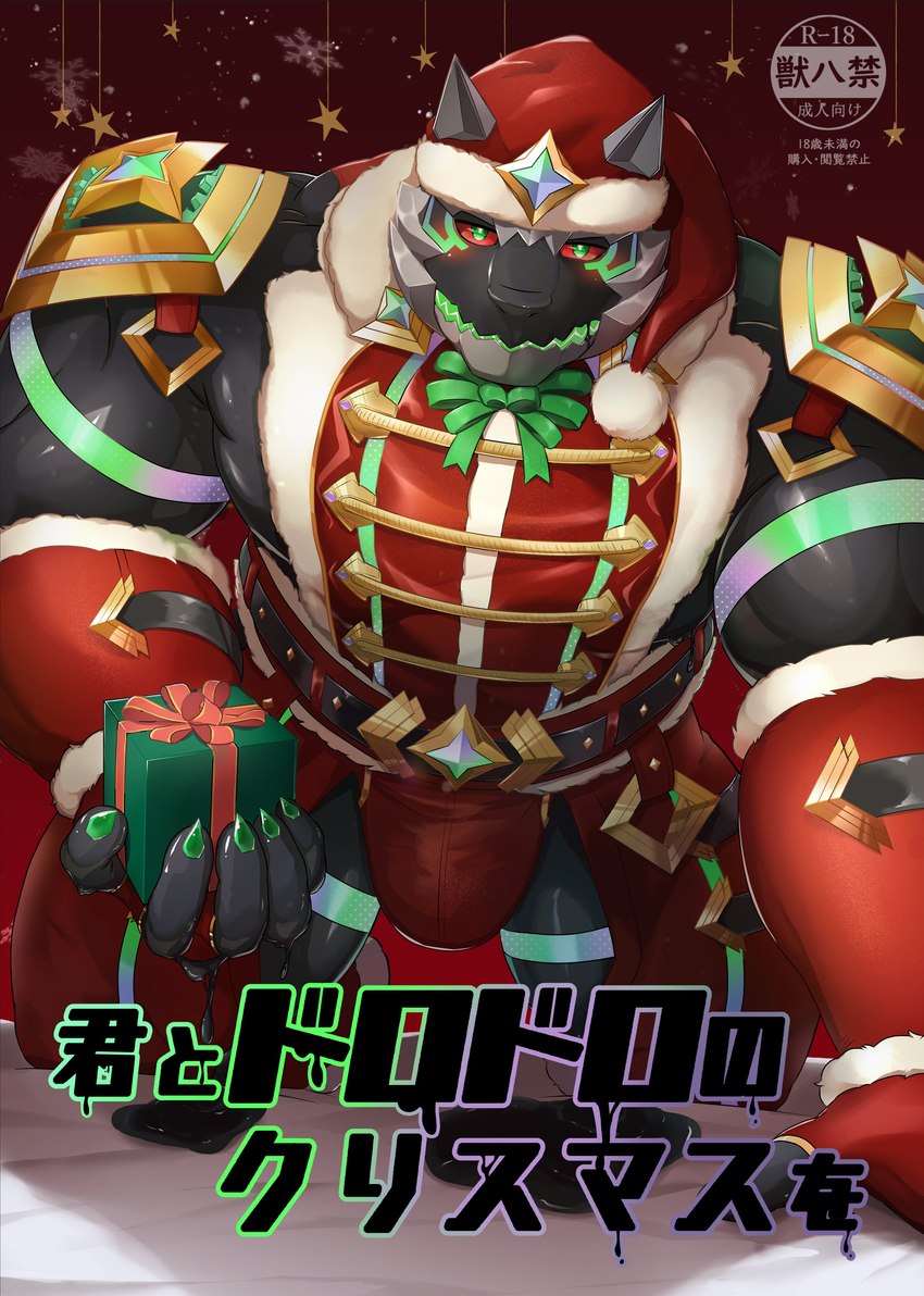 anthro blush bulge christmas_clothing christmas_headwear claws clothing finger_claws green_eyes hat headgear headwear holidays male muscular muscular_anthro muscular_male present_box red_sclera santa_hat solo supervillain text toranoyouhei christmas lifewonders live_a_hero monomasa canid canine canis domestic_dog husky mammal nordic_sled_dog spitz absurd_res hi_res translated