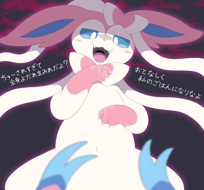 ambiguous_gender blue_eyes blush bodily_fluids dominant dominant_feral drooling feral first_person_view fur imminent_vore looking_at_viewer saliva solo text white_body white_fur parupoke nintendo pokemon eeveelution generation_6_pokemon mammal pokemon_(species) sylveon hi_res japanese_text translation_check translation_request