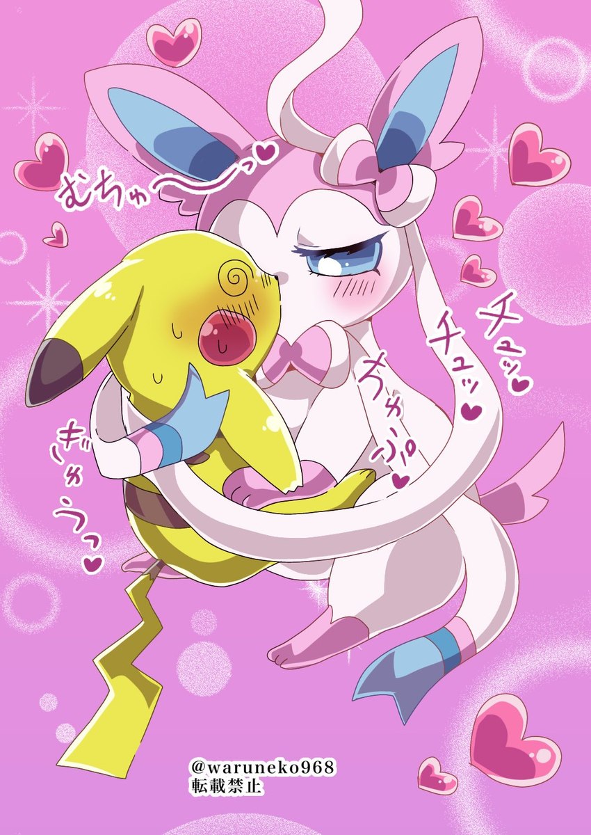 ambiguous_gender bedroom_eyes blush blush_stickers draining_kiss duo energy_drain feral forced forced_kiss glistening glistening_eyes heart_symbol heavy_blush hip_grab holding_arm hug hypnosis kiss_on_lips kissing male mind_control narrowed_eyes seductive sound_effects spiral_eyes text waruneko968 nintendo pokemon eeveelution generation_1_pokemon generation_6_pokemon pikachu pokemon_(species) sylveon hi_res japanese_text translation_request