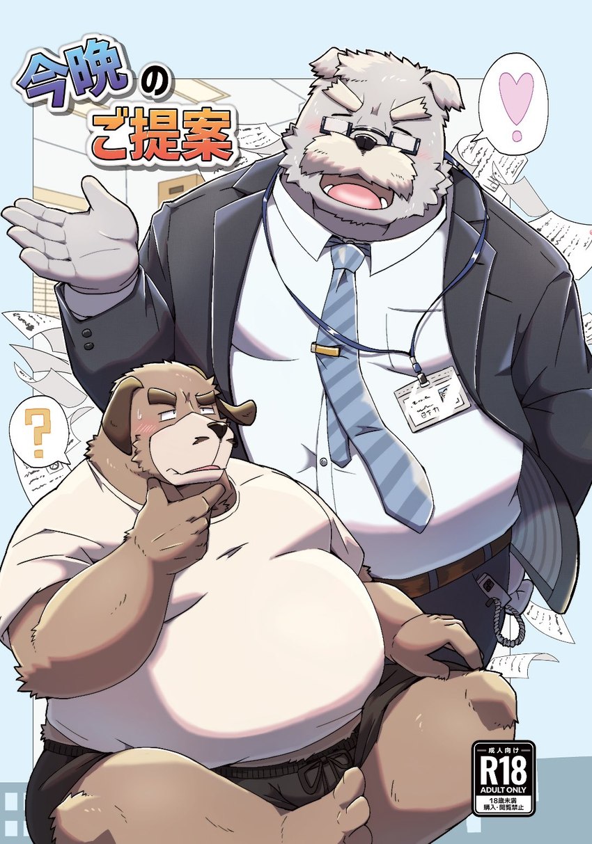 anthro belly big_belly blush bottomwear brown_body clothing duo eyes_closed eyewear facial_hair glasses humanoid_hands kemono male mature_male mustache necktie overweight overweight_male pants shirt shorts text topwear emufu canid canine canis domestic_dog mammal 2024 cover hi_res japanese_text