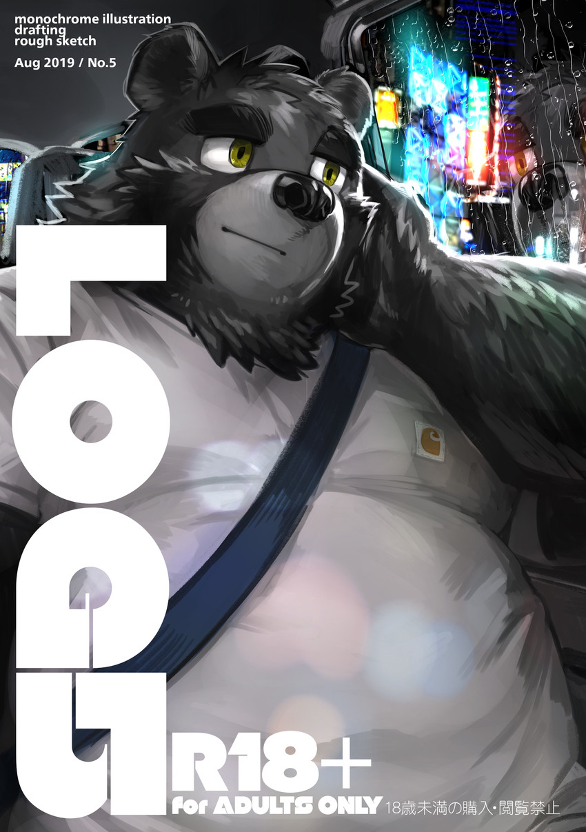 anthro belly black_body black_fur black_nose clothing fur kemono male overweight overweight_anthro overweight_male shirt sitting solo text topwear kita_9999 bear mammal 2019 absurd_res english_text hi_res