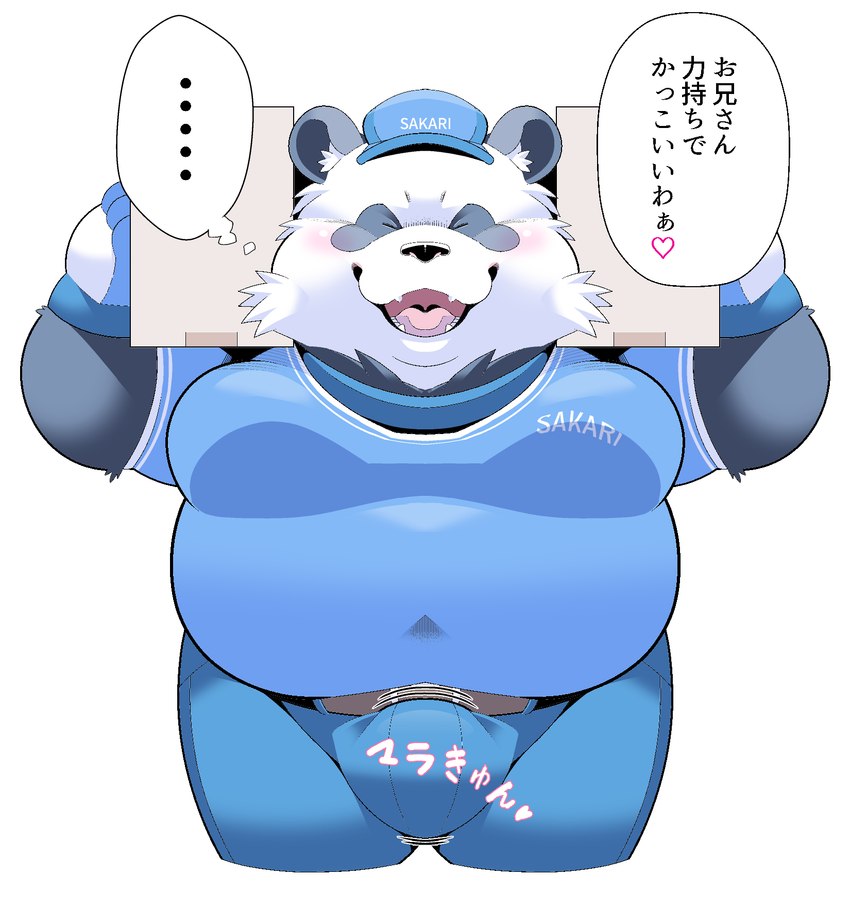 anthro belly big_belly blush bottomwear bulge clothing delivery_(commerce) delivery_employee ellipsis eyes_closed hat headgear headwear kemono male open_mouth overweight overweight_male pants shirt smile solo text topwear uvula sigenoya takotyutyu bear giant_panda mammal 2024 hi_res japanese_text