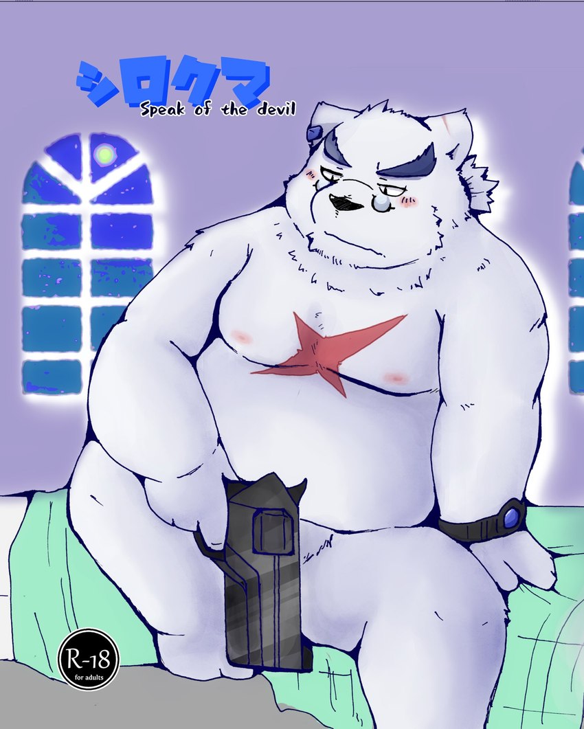 anthro bed belly black_nose convenient_censorship eyewear fur furniture glasses gun kemono male moobs night nipples overweight overweight_male ranged_weapon sitting solo text weapon white_body white_fur snow_utamaru bear mammal polar_bear ursine 2024 cover english_text hi_res japanese_text