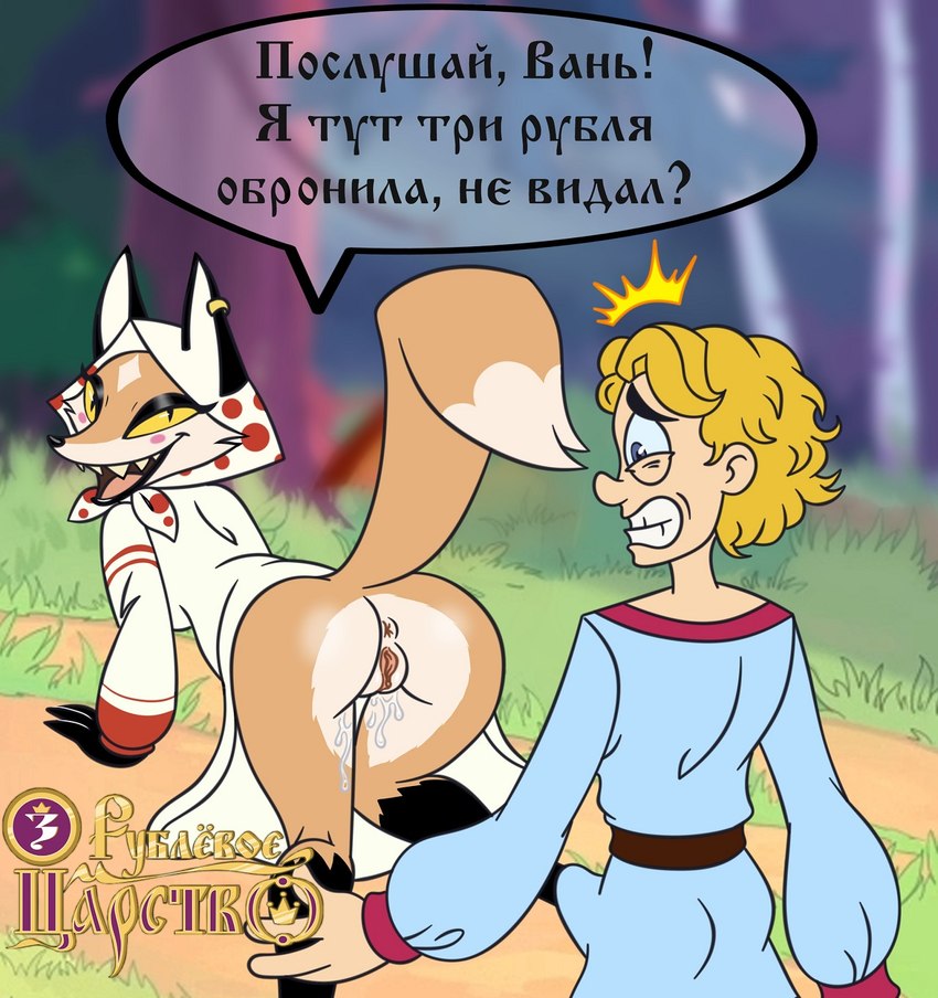 ivan the fool and lisa patrikeevna (three ruble kingdom) created by frolov