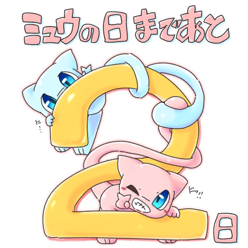 3_fingers 3_toes ambiguous_gender blue_body blue_eyes date_celebration duo exclamation_point feet feral fingers gesture hand_gesture looking_at_viewer looking_up_at_another monotone_body narrowed_eyes one_eye_closed pink_body tail teeth text toes v_sign chaba mew_day nintendo pokemon pokemon-specific_day felid generation_1_pokemon legendary_pokemon mammal mew_(pokemon) pokemon_(species) shiny_pokemon 1:1 hi_res japanese_text translated