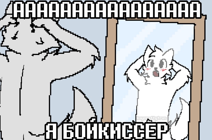 anthro black_eyes blush fangs fur male mirror scared simple_background simple_eyes solo surprised_expression surprised_face tail teeth text white_body white_ears white_fur white_tail kaycraftytrus boy_kisser_(meme) silly_cat_(mauzymice) domestic_cat felid feline felis mammal meme russian_text