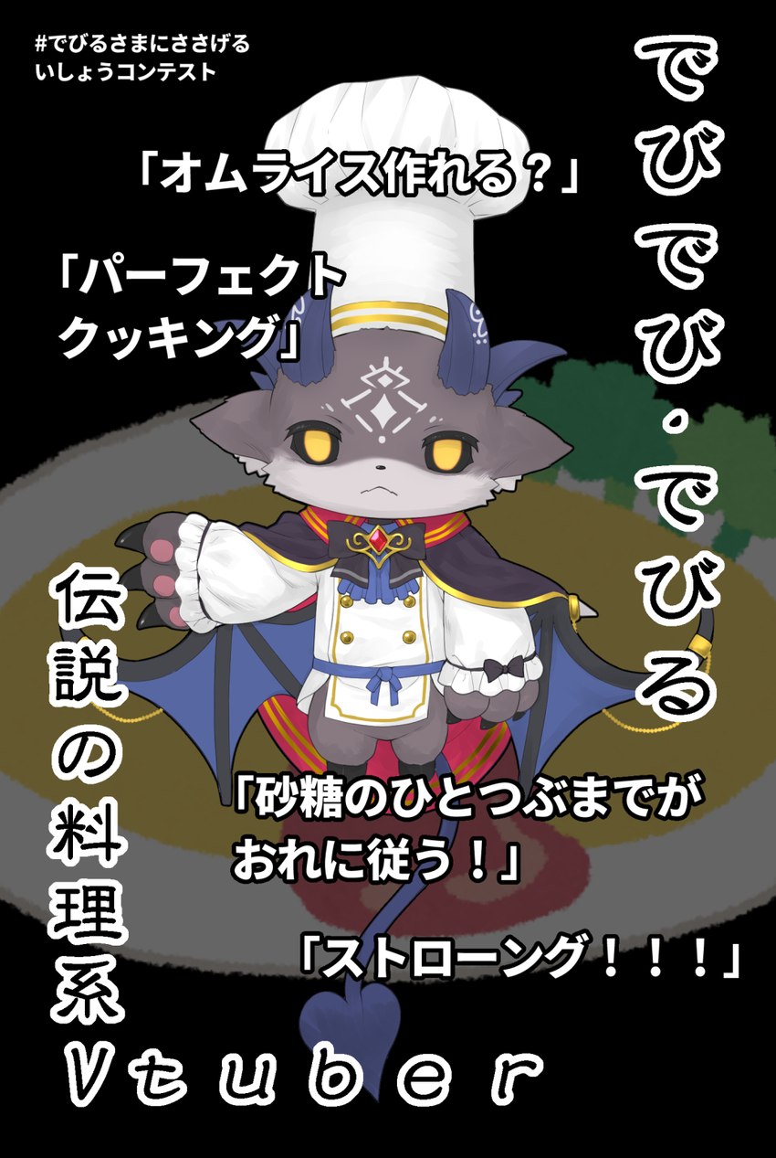 ambiguous_gender anthro biped black_background black_sclera bottomless bow_ribbon cape chef_hat clothed clothing hat headgear headwear membrane_(anatomy) membranous_wings omelette_rice omurice_(food) simple_background solo spade_tail tail text topwear wings yellow_eyes irasutoya oribiyo nijisanji vtuber debidebi_debiru demon character_name hi_res japanese_text translated