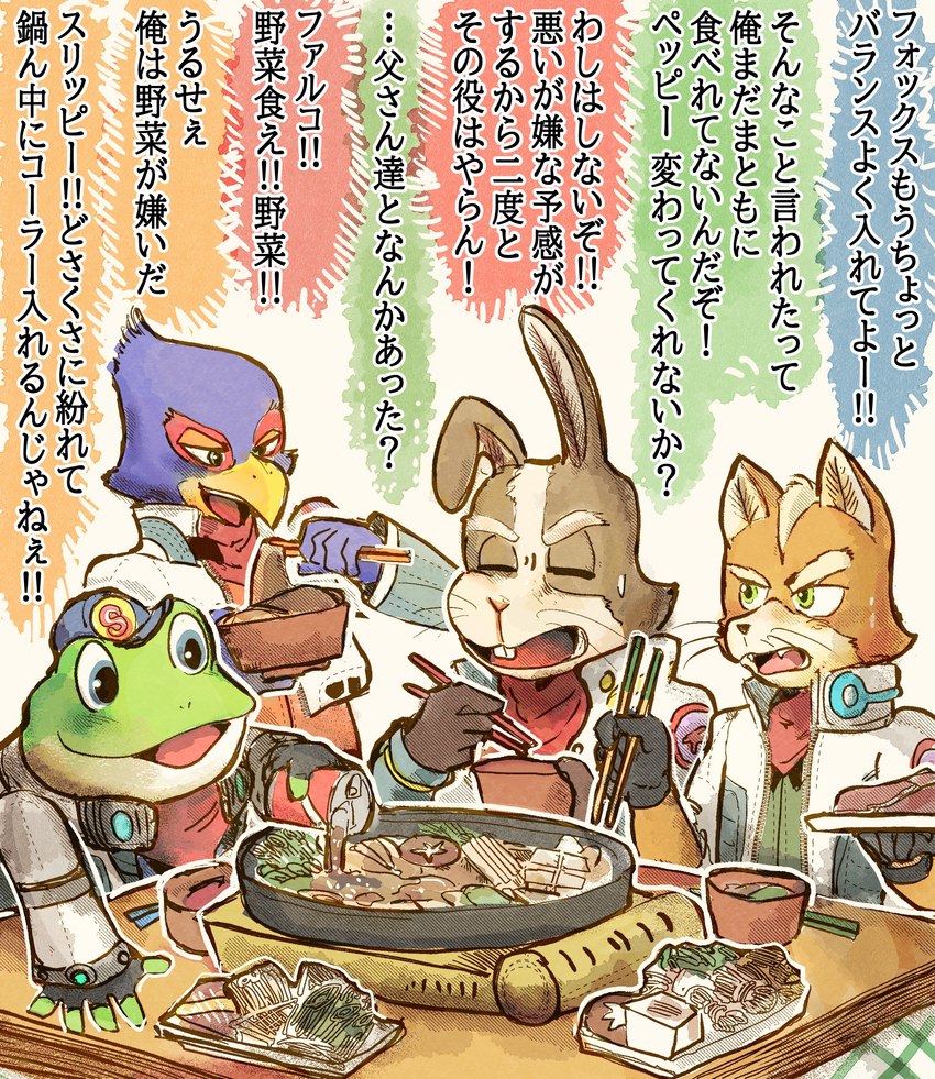 annoyed anthro bowl can chopsticks clothing container food fungus gloves group handwear hat headgear headwear hotpot jacket male meat mushroom plant plate smile sukiyaki text tofu_(food) topwear vegetable katamichi nintendo star_fox falco_lombardi fox_mccloud peppy_hare slippy_toad amphibian avian bird canid canine fox frog lagomorph leporid mammal rabbit toad_(frog) absurd_res hi_res japanese_text translation_request