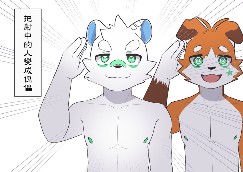 anthro band-aid band-aid_on_face band-aid_on_nose bandage bandage_on_face bandage_on_nose brainwashing countershade_ears countershade_neck countershading dialogue duo eyebrows floppy_ears fur gesture green_eyes green_nipples grey_body grey_fur half-closed_eyes hypnosis male mind_control multicolored_body multicolored_ears multicolored_face multicolored_fur narrowed_eyes nipples nude_anthro nude_male open_mouth open_smile orange_body orange_fur salute simple_background smile speech_bubble speed_lines spiral_eyes text white_background white_eyebrows potato_12_13 bear canid canine canis domestic_dog mammal absurd_res chinese_text hi_res translated