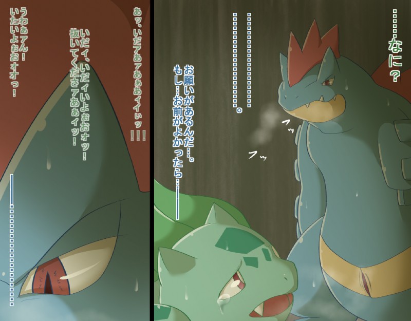 e621 after_sex bulbasaur comic female feraligatr japanese_text maggotscookie male nintendo open_mouth pokémon red_eyes sheath size_difference stare tears text translated video_games