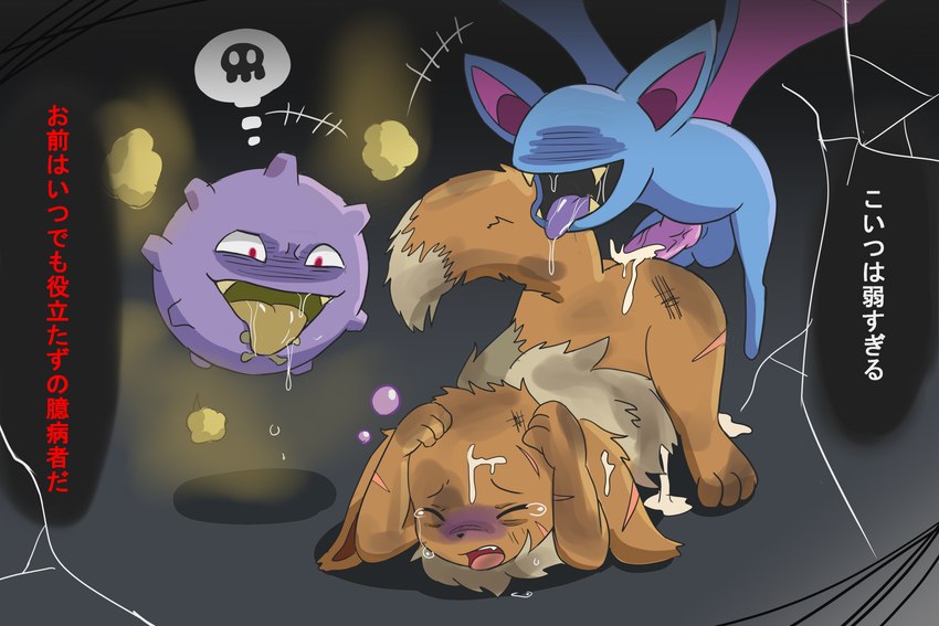 after_rape after_sex balls bodily_fluids cum drooling eyes_closed feral forced fur genital_fluids genitals group male open_mouth penis poisoned raised_tail rape saliva scratches simple_background tail tears text tongue tongue_out wounded yekongsky nintendo pokemon pokemon_mystery_dungeon spike_chunsoft eevee generation_1_pokemon koffing pokemon_(species) zubat absurd_res hi_res japanese_text translated