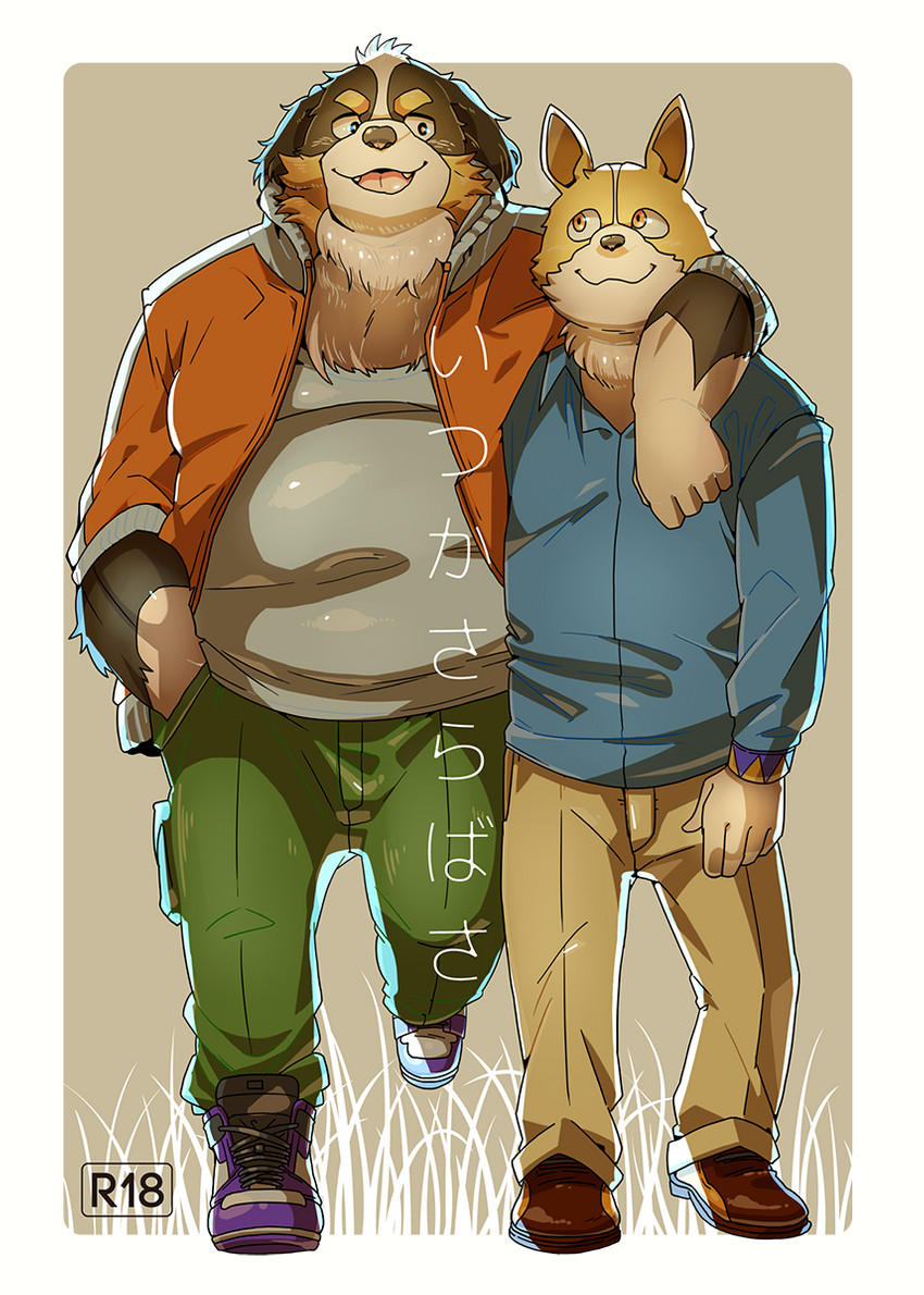 anthro bottomwear brown_body brown_fur clothing duo fur hug kemono male male/male overweight overweight_male pants shirt text topwear yuzpoco canid canine canis domestic_dog mammal 2016 hi_res japanese_text