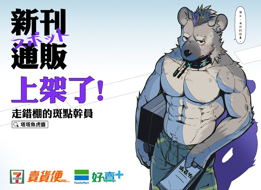 abs advertisement anthro black_hair blue_hair blush blush_lines box clothed clothing container ear_piercing eyebrow_piercing facial_piercing fur grey_body grey_fur hair holding_box holding_container holding_object looking_at_viewer male muscular muscular_anthro muscular_male nipples piercing solo speech_bubble text topless topless_anthro topless_male glinfoxart arknights hypergryph studio_montagne spot_(arknights) hyena mammal spotted_hyena 2024 absurd_res chinese_text hi_res