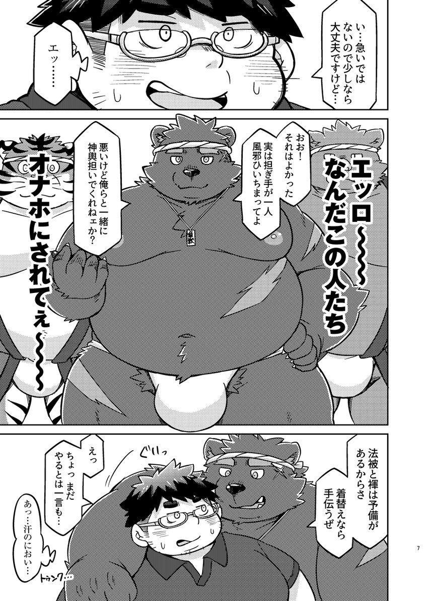 anthro asian_clothing belly big_belly blush bulge clothing east_asian_clothing eyewear fundoshi glasses hug japanese_clothing kemono male moobs nipples overweight overweight_male shirt text topwear underwear dosanco15 bear felid human mammal pantherine tiger 2024 comic hi_res japanese_text monochrome