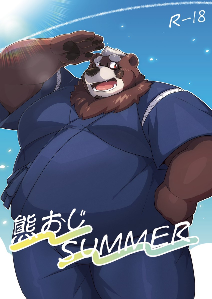 anthro belly big_belly bottomwear brown_body brown_fur clothing eyewear fur glasses humanoid_hands jinbei_(clothing) kemono male outside overweight overweight_male pants solo text 12beat13 bear mammal 2024 cover hi_res japanese_text