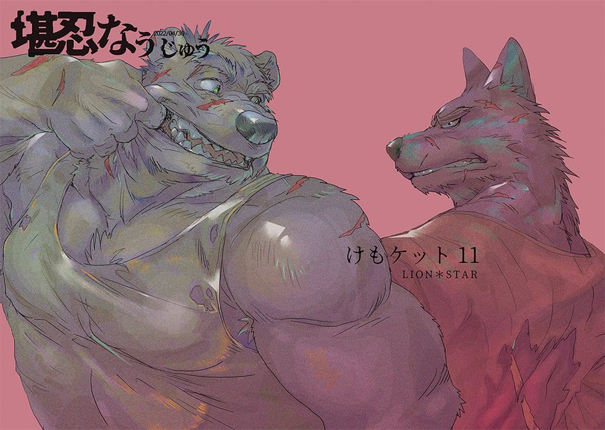 anthro barazoku biped clothing duo humanoid_hands kemono male muscular muscular_male scar shirt simple_background text topwear daich bear canid canine canis domestic_dog mammal 2022 cover japanese_text