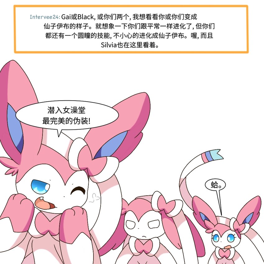 female male male/female q&a text pkm-150 eeveelution_squad nintendo pokemon silvia_(eeveelution_squad) eeveelution generation_6_pokemon pokemon_(species) sylveon 1:1 chinese_text translated