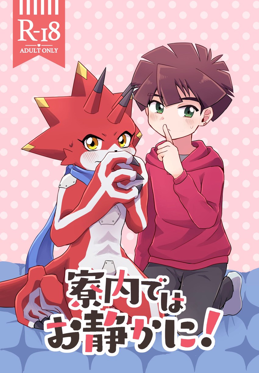 anthro blush clothing duo hoodie horn male male/male scarf text topwear mstdndkkkkk bandai_namco digimon digimon_ghost_game hiro_amanokawa betelgammamon digimon_(species) human mammal scalie absurd_res comic hi_res japanese_text