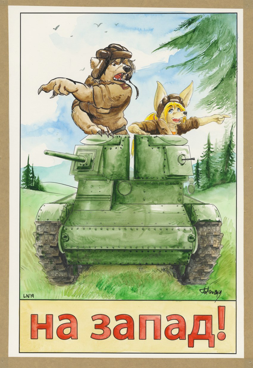 annoyed anthro armored_vehicle black_nose blonde_hair brown_body brown_fur claws clothing day duo female fur grass hair jacket outside plant smile t-26_(tank) tank_(vehicle) text topwear vehicle world_war_2 cervelet littlenapoleon bear canid canine fennec_fox fox mammal true_fox 2019 absurd_res hi_res russian_text traditional_media_(artwork) translated