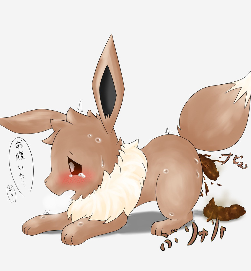 ambiguous_gender blush bodily_fluids feces feral open_mouth pooping scatplay shaking solo sweat tears text trembling nekosuna5115 nintendo pokemon eevee generation_1_pokemon pokemon_(species) hi_res japanese_text