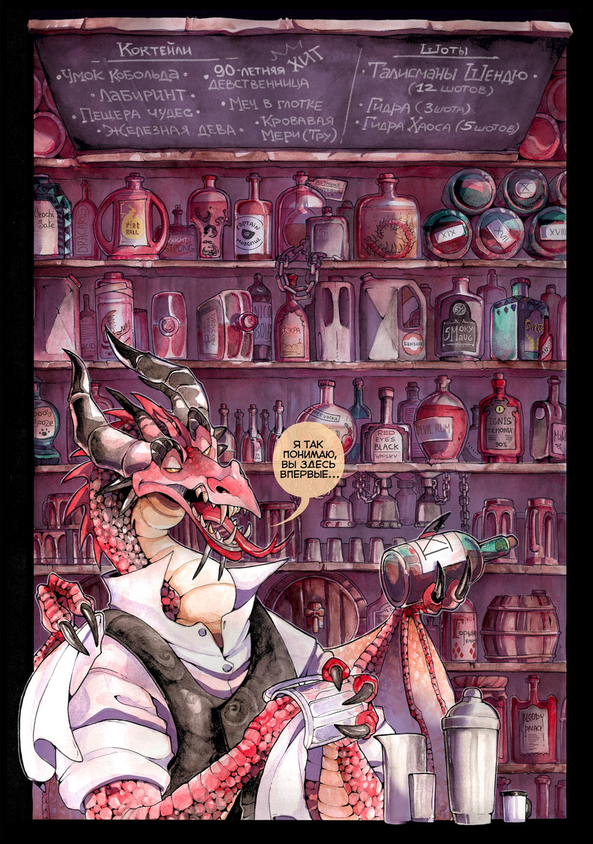 anthro bar clothing fangs forked_tongue glass horn male red_body red_scales scales solo teeth text tongue wings kogotsuchidark mythology dragon mythological_creature mythological_scalie scalie comic hi_res russian_text translated