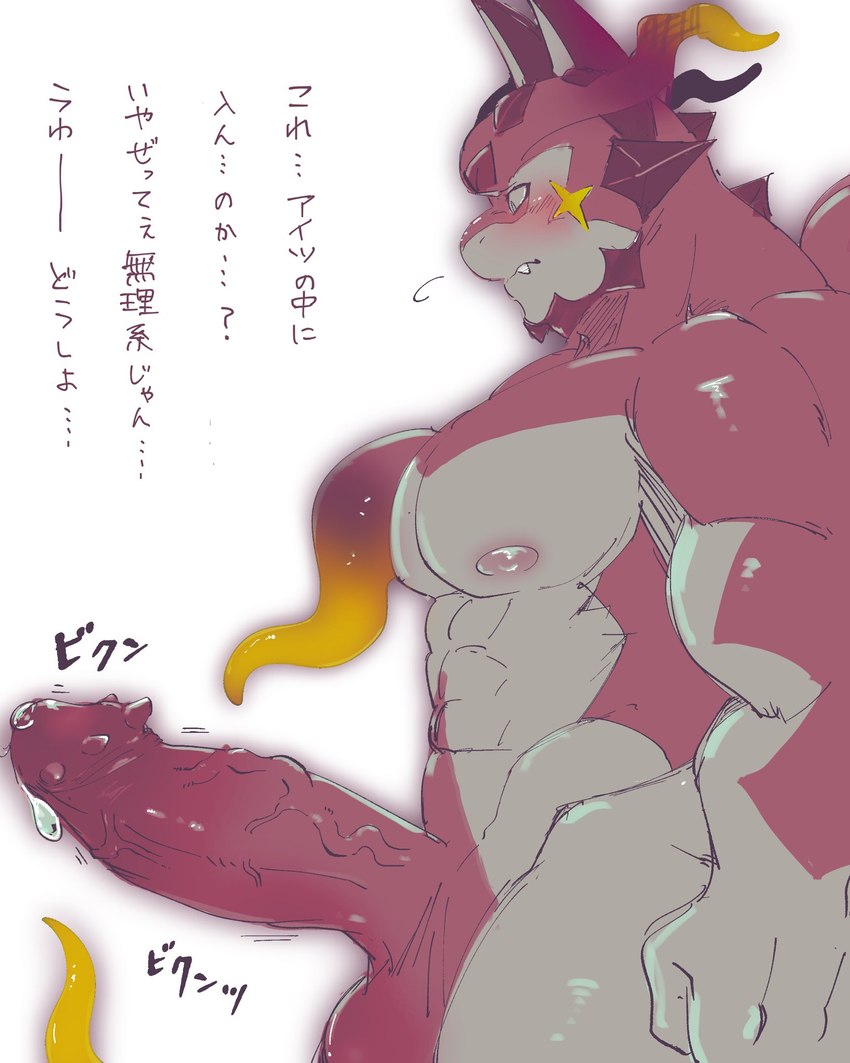 abs anthro balls big_penis blush bodily_fluids erection genital_fluids genitals male muscular muscular_anthro muscular_male nipples nude pecs penile_spines penis precum solo text crazy_sll lifewonders mythology tokyo_afterschool_summoners cthugha_(tas) dragon mythological_creature mythological_scalie scalie hi_res japanese_text