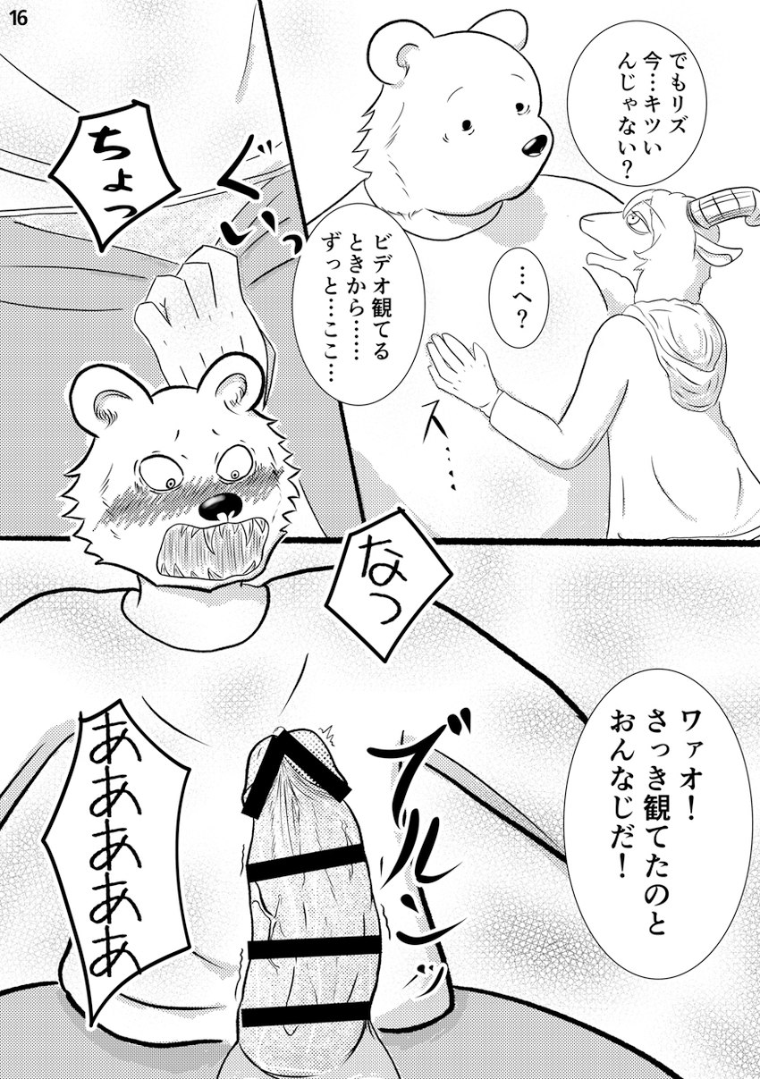 anthro anthro_on_anthro big_penis blush flustered genitals male male/male open_mouth penis shocked text undressing_another k_hashiba beastars pina_(beastars) riz_(beastars) bear bovid brown_bear caprine dall_sheep mammal sheep ursine comic hi_res japanese_text monochrome translation_request