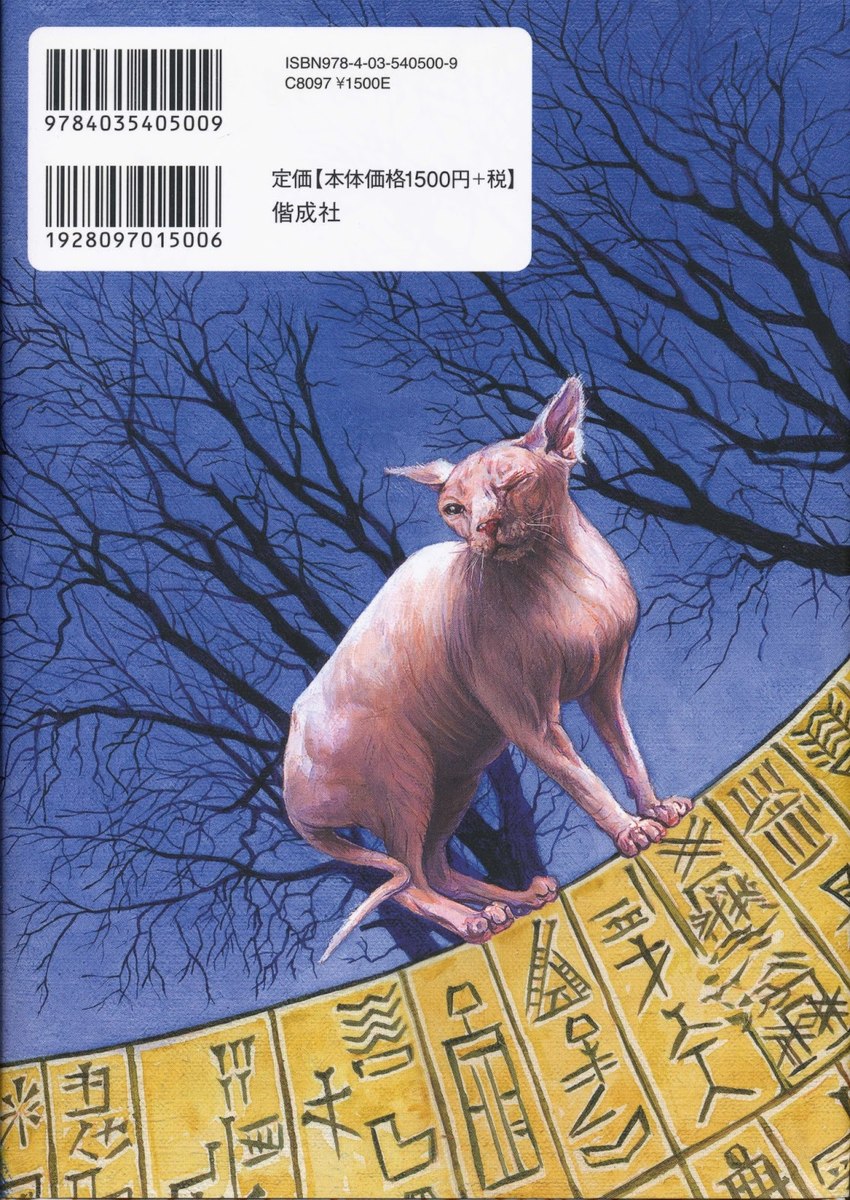 ambiguous_gender barcode blue_sky digitigrade feral hairless one_eye_closed paws photorealism pink_body pink_skin plant sky solo standing tail tree wall_(structure) whiskers unknown_artist varjak_paw sally_bones domestic_cat felid feline felis hairless_cat mammal book_cover cover hi_res official_art shaded female_(lore)