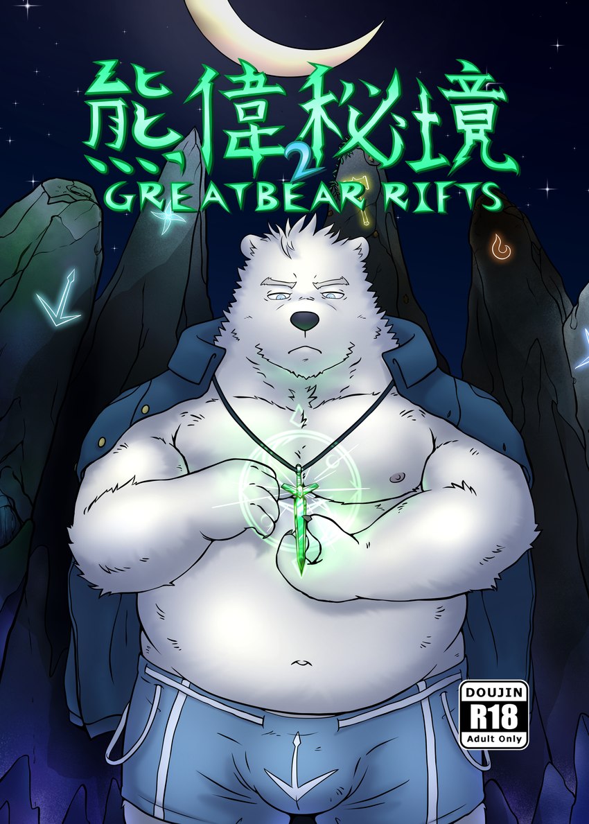 anthro black_nose bottomwear bulge clothing fur humanoid_hands kemono magic male moobs moon nipples overweight overweight_male shorts solo text white_body white_fur mtflying30371 bear mammal polar_bear ursine 2018 absurd_res chinese_text comic cover hi_res