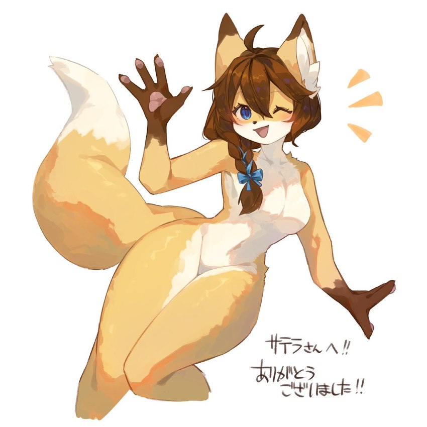 4_fingers accessory anthro big_breasts blue_eyes blue_ribbon blush braided_hair braided_ponytail breasts brown_body brown_fur brown_hair claws featureless_breasts featureless_crotch female fingers fluffy fluffy_tail fox_ears fox_tail fur gesture hair hair_accessory hair_ribbon inner_ear_fluff kemono long_hair long_tail looking_at_viewer multicolored_body multicolored_fur navel nude nude_anthro nude_female one_eye_closed open_mouth open_smile orange_body orange_fur pawpads pink_pawpads ponytail ribbons simple_background smile solo tail text tuft two_tone_body two_tone_fur waving waving_at_viewer white_background white_body white_fur wide_hips wink winking_at_viewer kawarage_yatano canid canine fox mammal 1:1 2023 hi_res japanese_text