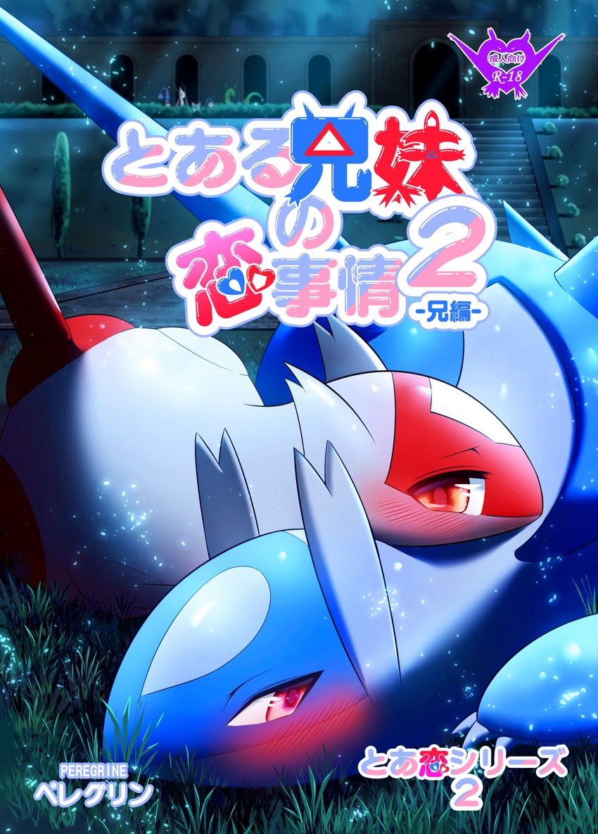 ambiguous_gender blue_body blush duo feral grass lying_on_another lying_on_grass on_grass plant red_body red_eyes text white_body phoenix_peregrine nintendo pokemon generation_3_pokemon latias latios legendary_pokemon pokemon_(species) 2024 artist_name comic cover cover_art cover_page hi_res japanese_text promotional_material signature brother_(lore) brother_and_sister_(lore) sibling_(lore) sister_(lore)