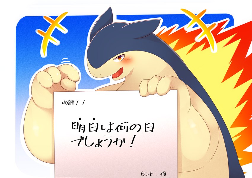 4_fingers black_text blush date_celebration fingers fire gesture hand_gesture holding_object looking_at_viewer multicolored_body open_mouth open_smile pointing pointing_down red_tongue smile solo text tongue two_tone_body ai_only_dream nintendo pokemon pokemon-specific_day typhlosion_day generation_2_pokemon pokemon_(species) typhlosion 2021 hi_res japanese_text translated