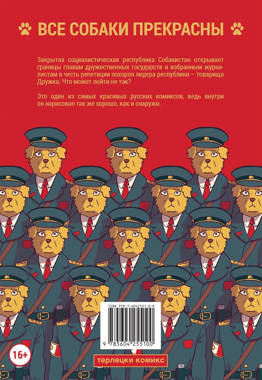 age_restriction ambiguous_gender anthro armlet barcode belt belt_buckle biped brown_nose buckle clothed clothing coat comic_book_cover communism duty_belt floppy_ears footprint fur group hat headgear headwear looking_at_viewer messenger_bag military_cap military_uniform necktie neutral_expression pawprint politics red_background red_necktie shirt simple_background standing text topwear trenchcoat uniform white_clothing white_shirt white_topwear yellow_body yellow_fur katja sobakistan bird_dog canid canine canis domestic_dog hunting_dog labrador mammal retriever book_cover comic cover cover_art cover_page hi_res russian_text translated