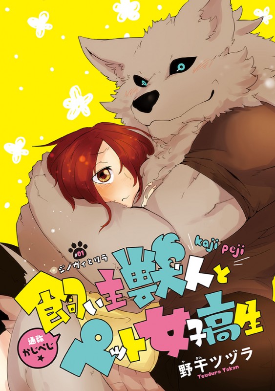 anthro black_sclera blush duo female fur hair hair_over_eye kemono male one_eye_obstructed short_hair text young yakantuzura the_beast_and_his_pet_high_school_girl lila_(kashiwagi_aki) zinovy canid canine canis human mammal wolf comic cover cover_art cover_page hi_res japanese_text translated