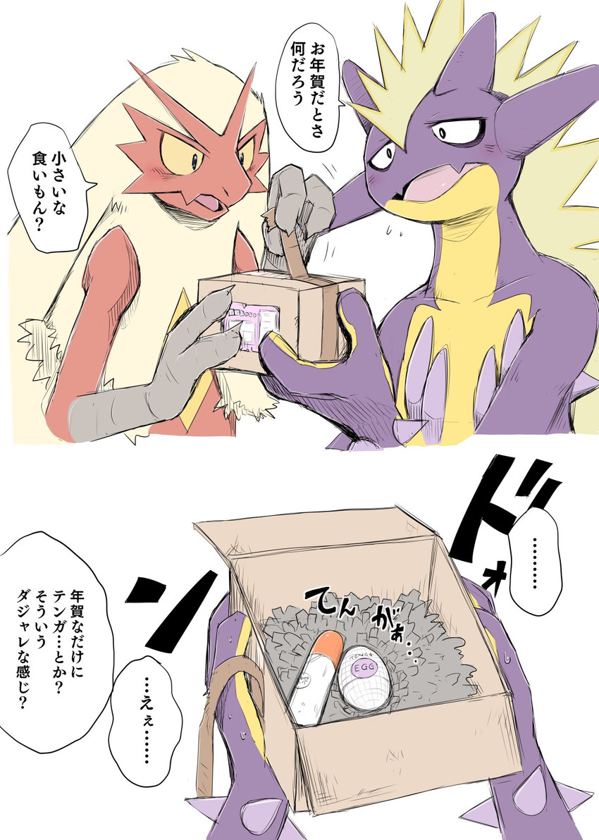 ambiguous_gender anthro biped blush dialogue duo mail parcel sex_toy simple_background text white_background yamatokuroko965 nintendo pokemon tenga_egg amped_toxtricity blaziken generation_3_pokemon generation_8_pokemon pokemon_(species) toxtricity hi_res japanese_text translation_request