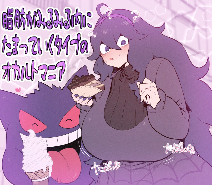 ahoge ambiguous_gender big_breasts big_tongue blush bodily_fluids bouncing_breasts breasts cake clothed clothing colored_nails dessert dress duo eating eyes_closed female food grin hair heart_symbol holding_food holding_object huge_breasts ice_cream long_hair nails not_furry open_mouth purple_eyes purple_hair purple_nails smile spiral_eyes sweat sweatdrop sweater teeth text tongue tongue_out topwear turtleneck space_zin nintendo pokemon hex_maniac generation_1_pokemon gengar human mammal pokemon_(species) japanese_text translated