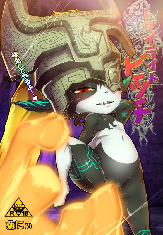 black_body black_skin bodily_fluids breasts featureless_breasts female genitals hair heart_symbol looking_at_viewer orange_hair pussy red_eyes short_stack solo sweat text tongue white_body white_skin kicktyan nintendo the_legend_of_zelda twilight_princess midna humanoid twili 2018 comic cover cover_art cover_page hi_res japanese_text translated