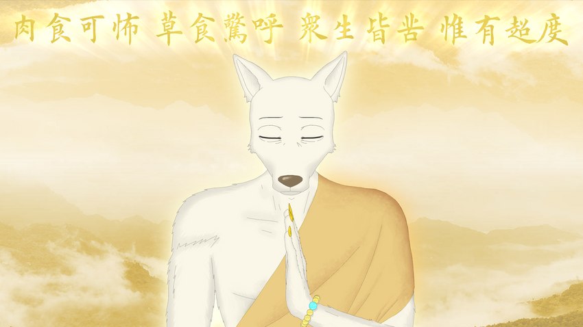 beaded_bracelet beaded_jewelry beads bracelet buddhism buddhist_priest_outfit cloth cloud eyes_closed fog fur half_clothed half_naked jewelry light male monk mountain photo_background prayer_beads rosary short_fur simple_background solo text white_body white_fur yellow_background xdzy111 beastars legoshi_(beastars) canid canine canis mammal wolf absurd_res chinese_text digital_media_(artwork) hi_res photography_(artwork) widescreen