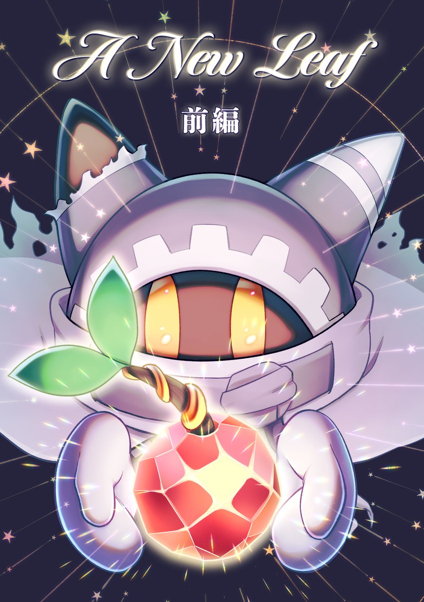 ambiguous_gender clothing disembodied_hand gem_apple grey_clothing headgear headwear text torn_clothing torn_headwear yellow_eyes akebono kirby_(series) nintendo magolor alien 2023 2024 absurd_res cover_art english_text hi_res japanese_text translated