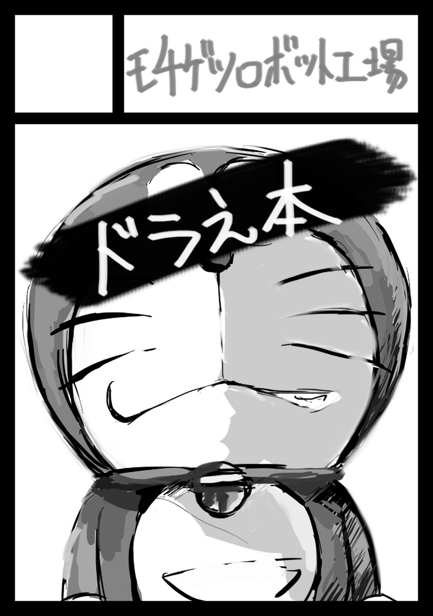 anthro bell collar front_view machine male mouth_closed pouch_(anatomy) solo standing text whiskers mt_tg doraemon doraemon_(character) domestic_cat felid feline felis mammal robot 2016 hi_res japanese_text monochrome shaded