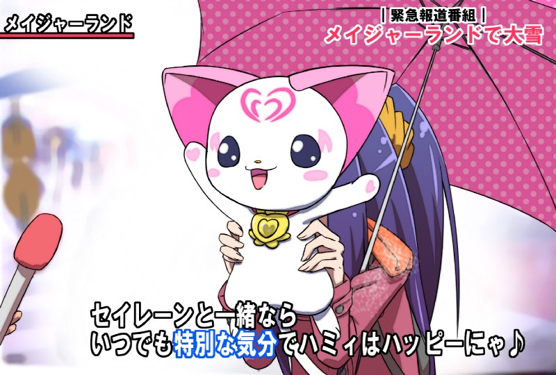 duo electronics female feral holding_object holding_umbrella microphone open_mouth outside snow snowing text umbrella seiren unknown_artist pretty_cure special_feeling suite_precure hummy domestic_cat felid feline felis human mammal japanese_text meme