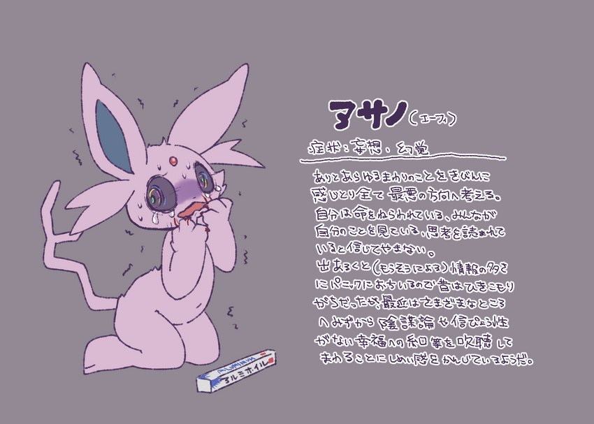 ambiguous_gender anthro blood bodily_fluids crying mental_breakdown scared simple_background solo tears text worried pyonko mentally_troubled_eeveelutions nintendo pokemon asano_(pyonko) eeveelution espeon generation_2_pokemon pokemon_(species) digital_media_(artwork) full-length_portrait japanese_text portrait translated