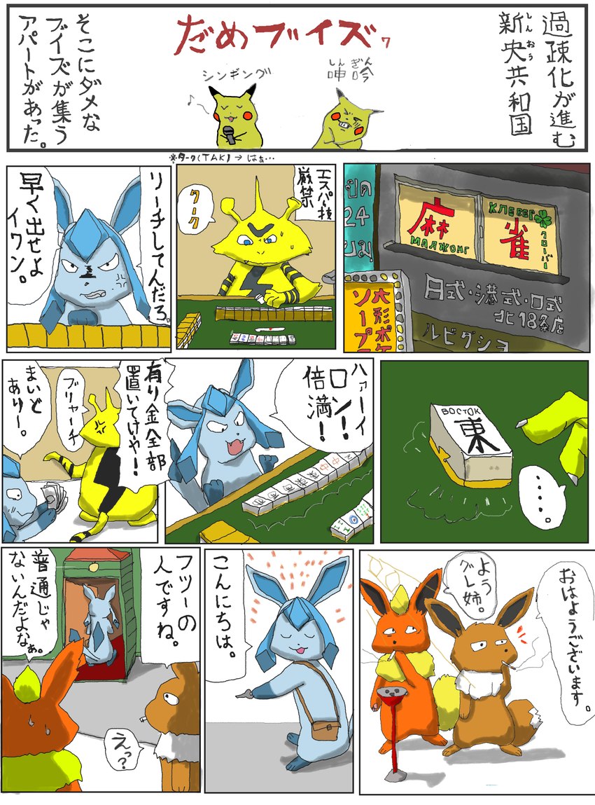 ambiguous_gender anthro anthrofied ashtray bared_teeth cigarette cross-popping_vein dipstick_tail electronics emanata fangs gambling group key mahjong markings microphone money open_mouth tail tail_markings teeth text geboku nintendo pokemon eevee eeveelution electabuzz flareon generation_1_pokemon generation_4_pokemon glaceon pikachu pokemon_(species) 2020 absurd_res comic cyrillic_text hi_res japanese_text right_to_left translation_request